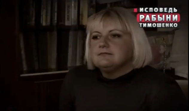 НТВ “жжот”: Исповедь “бывшей рабыни” Юлии Тимошенко