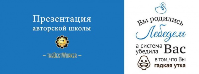 В Киеве открывается новая авторская школа - theBestWorker