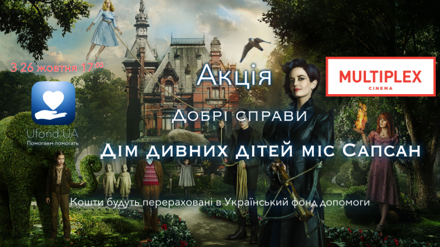 Украинский фонд помощи и кинотеатры Multiplex проведут благотворительные показы