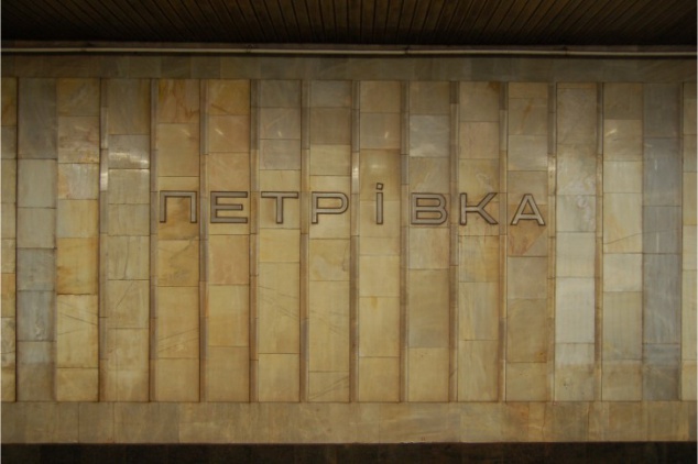 Депутат Богатов просит переименовать станцию метро “Петровка“ в ”Почайна”