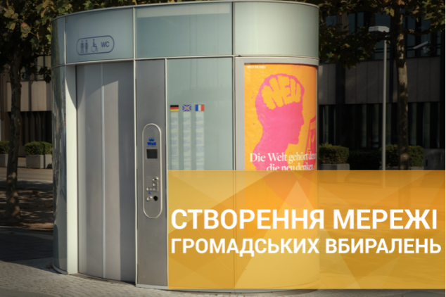 Киевская власть собирается строить общественные туалеты за счет инвесторов