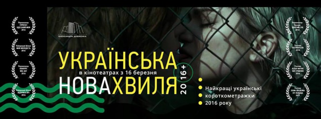 “Украинская Новая Волна”: в Киеве представят лучшие отечественные короткометражки