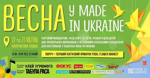 “Весна в Made in Ukraine”: фестиваль украинских изготовителей открывает сезон