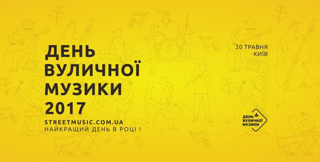 На киевских улицах прозвучит живая музыка