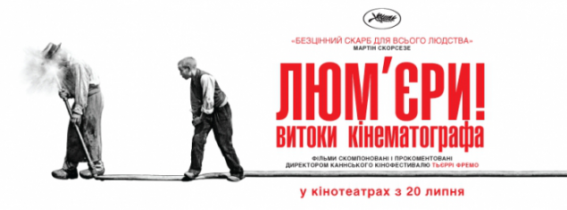 В украинский прокат выходит отреставрированная коллекция фильмов братьев Люмьер