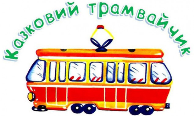 С понедельника для школьников в Киеве заработает “Сказочный трамвайчик” (программа)