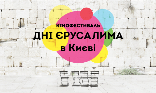Фестиваль “Дни Иерусалима в Киеве” объявил кинопрограмму