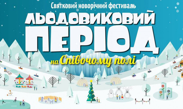 Завтра в Киеве стартует масштабный зимний фестиваль “Ледниковый период”