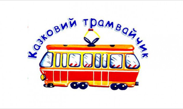 Детей приглашают провести школьные каникулы в Киеве со “Сказочным трамвайчиком”