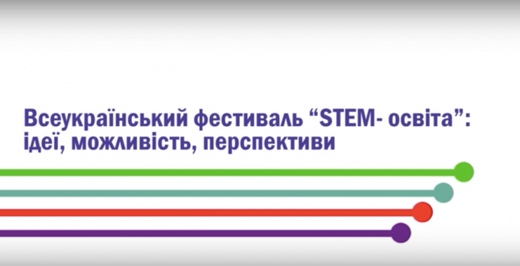 Третий всеукраинский фестиваль “STEM-образования” расширяет географию