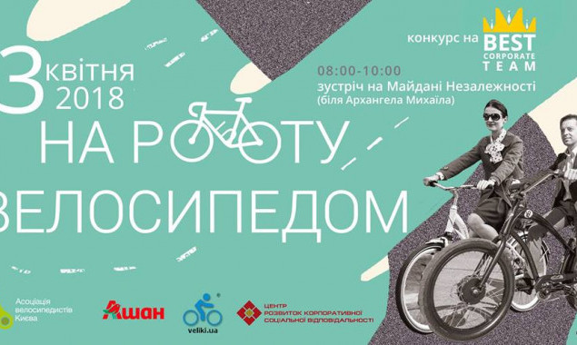 На работу, как на праздник: в Киеве приглашают прокатиться в офис на велосипеде
