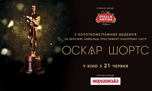 В Киеве покажут лучшие короткометражки по версии кинопремии “Оскар”