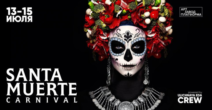 Все на карнавал: в столицу едет мексиканский праздник Santa Muerte