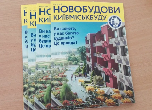 Вышел новый выпуск журнала “Новостройки Киевгорстроя”