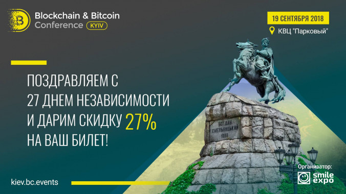 К 27-й годовщине независимости Украины Blockchain & Bitcoin Conference Kyiv дарит скидку на билеты - 27%