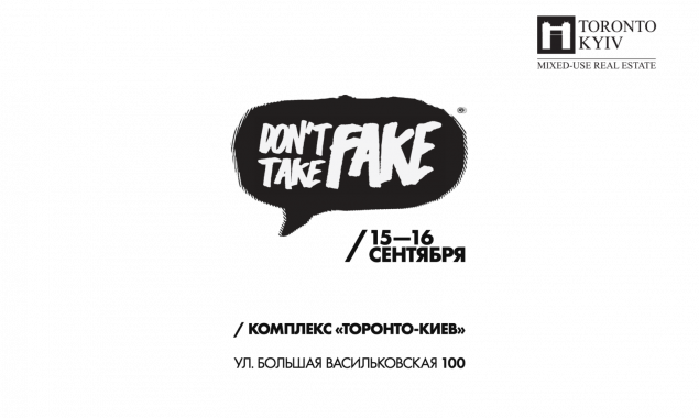 В Киеве пройдет восьмой фестиваль уличной культуры Don’t Take Fake