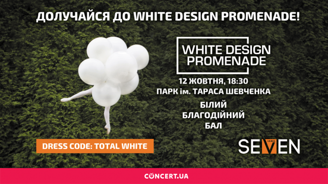 В октябре в Киеве в парке Шевченко пройдет ежегодный Белый бал - White Design Promenade