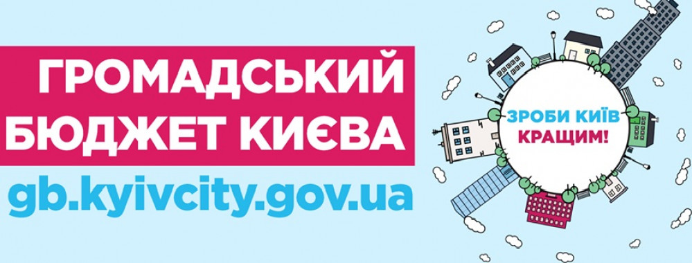 За общественные проекты-2019 проголосовало на 20 тысяч больше киевлян, чем в прошлом году