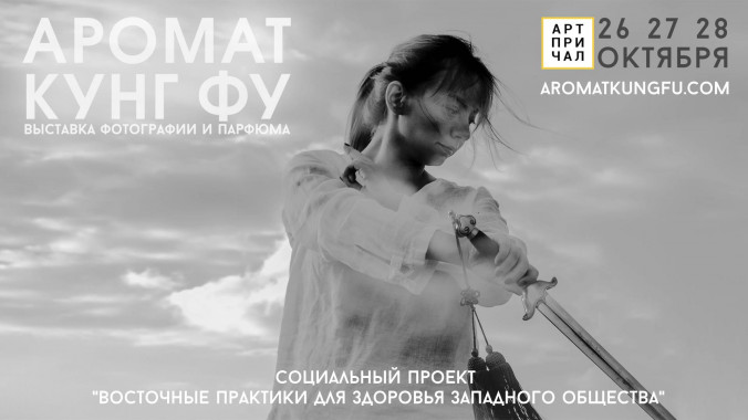 В Киеве продемонстрируют выставку фотографии и парфюма “Аромат кунг-фу”