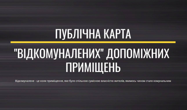 В Киеве начался сбор информации по “откоммуналенному” имуществу горожан