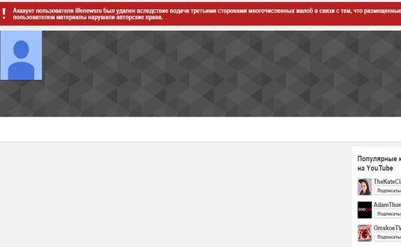 YouTube заблокировал аккаунт телеканала LifeNews