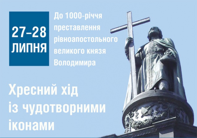 По случаю 1000-летия преставления князя Владимира в Киев привезли 8 чудотворных икон