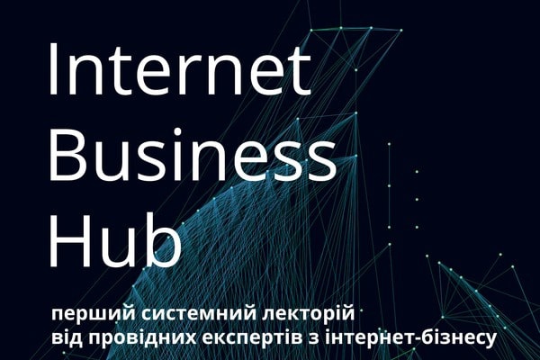В Киеве состоится первый интернет-бизнес лекторий Internet Business Hub