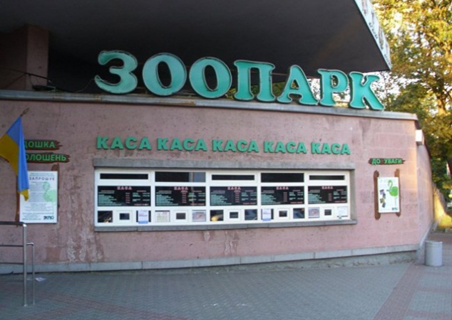 В Киевском зоопарке поднялись цены на билеты