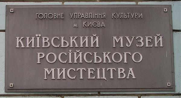 Музею русского искусства в Киеве вернули “старое” название