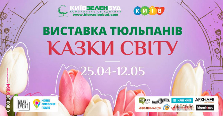 В Киеве откроется выставка тюльпанов “Сказки мира”