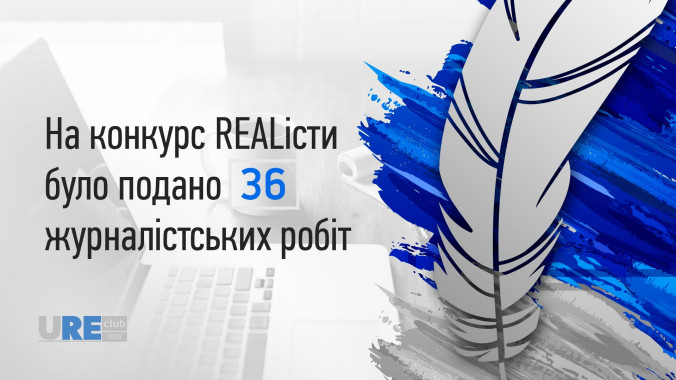 В Киеве подведут итоги журналистского конкурса REALисты 2019