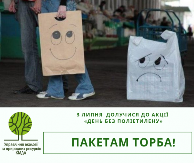 Киевлян призывают поддержать акцию “День без полиэтилена”