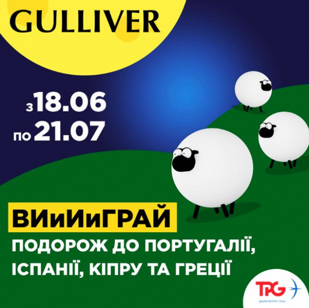 ТРЦ Gulliver вместе с TPG дарит 4 поездки на двоих в Испанию, Кипр, на Крит и в Грецию