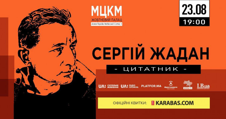 В Киеве состоится творческий вечер поэта Сергея Жадана