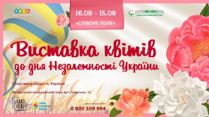 На Певческом поле проведут выставку цветов ко Дню Независимости Украины