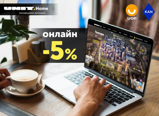 В UNIT.Home действует дополнительная скидка в 5% при покупке жилья онлайн