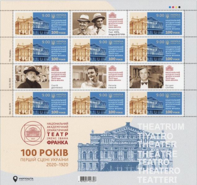 “Укрпочта” выпустила почтовую марку к 100-летию столичного театра имени Ивана Франко