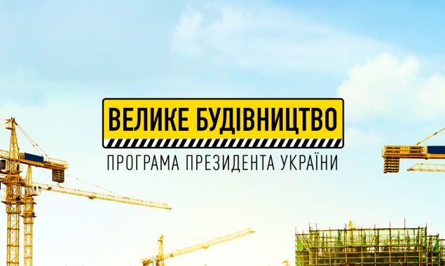 “Велике будівництво” на Київщині триває. Роботи виконаны на 83% - Василь Володін