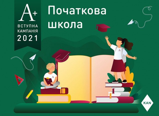 Стартовала вступительная кампания в начальную школу А+ в Киеве