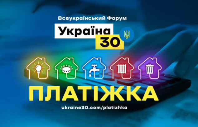 Під час другого дня форума “Україна 30. Платіжки” розглянули важливість енергонезалежності держави