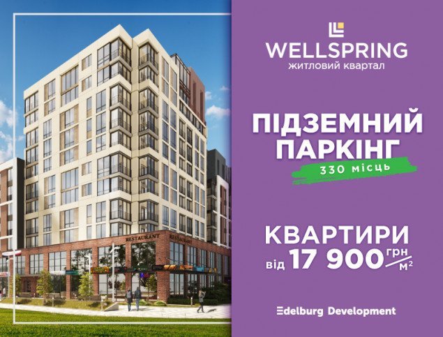 Купить квартиру в ЖК Wellspring по выгодной цене можно до конца февраля, - Edelburg Development