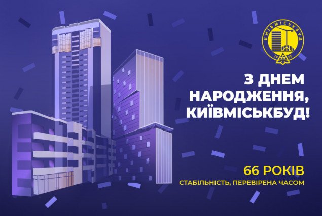 “Киевгорстрой” празднует 66-летие