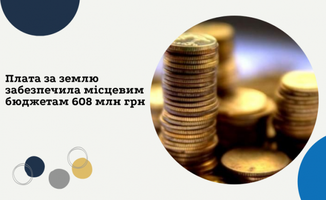 За пять месяцев этого года поступления от платы за землю на Киевщине выросли на 19% по сравнению с аналогичным периодом прошлого года