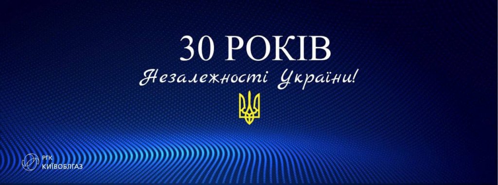 Глава правления “Киевоблгаза” Дмитрий Дронов поздравил украинцев с 30-летием Независимости