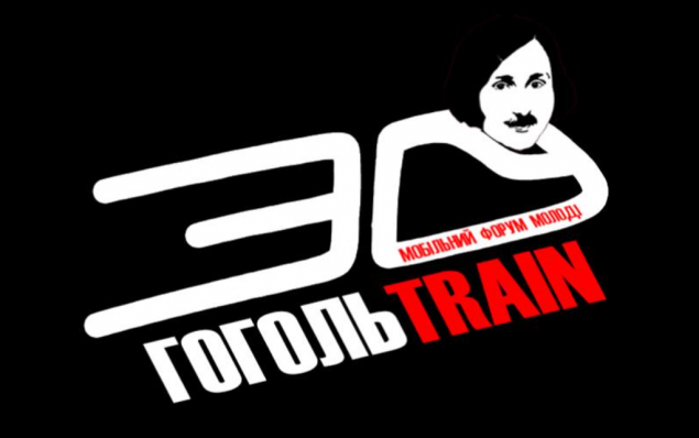 Поезд “Гоголь TRAIN” вскоре отправится по Украине