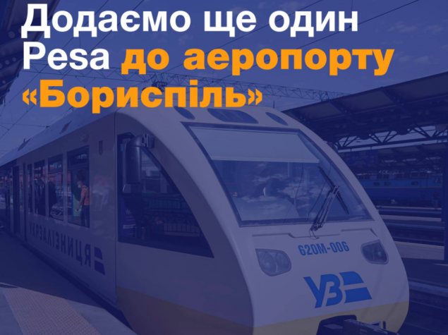 “Укрзализныця” добавила еще один рейс в аэропорт “Борисполь”