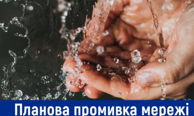 В Святошинском районе столицы в ночь на 27 августа проведут промывку сетей водоснабжения (список улиц)