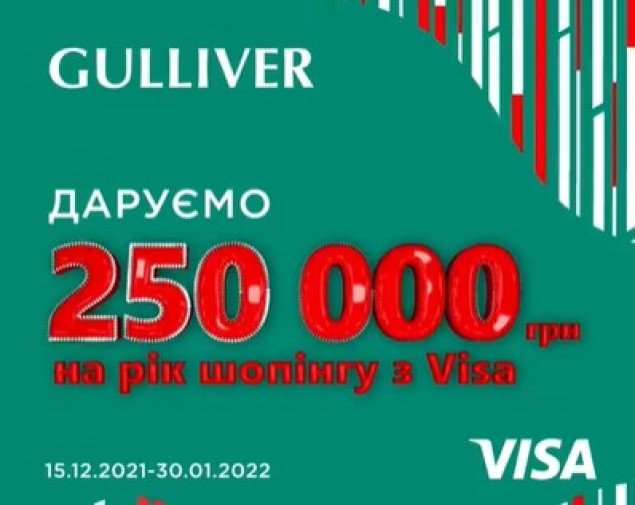 ТРЦ Gulliver разыграет 250 тысяч гривен на круглый год шопинга