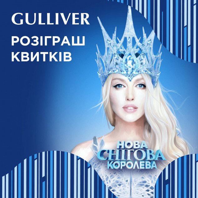 ТРЦ Gulliver разыграет две пары билетов на шоу “Новая Снежная Королева” с Олей Поляковой