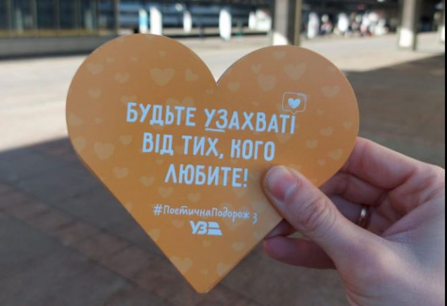 Украинские поэты стали голосом железной дороги ко Дню влюбленных (фото)